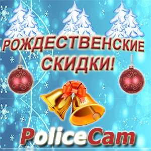 Рождественские скидки на PoliceCam от интернет-магазина по безопасности ukrdomofon.in.ua Изображение: Рождественские скидки на PoliceCam от интернет-магазина по безопасности ukrdomofon.in.ua