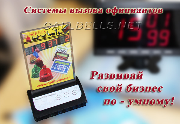 рисунок с полезной кнопкой вызова официанта HCM-330 развивай свой бизнес по-умному вместе с системами вызова официантов