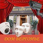 В арт-кафе ’Дом Бергонье’ безопасно.