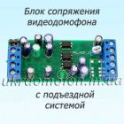 Новое о блоке сопряжения с подъездным домофоном.