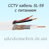 Кабель для видеонаблюдения SL59 + 2x0.44