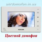 Видеодомофон Kocom KCV-A374 White
