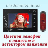 Акция! Домофон KOCOM KCV-A374SD+DVC-311C!