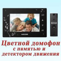Осенняя акция - комплект домофона Kocom по суперцене!