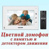 Видеодомофон KCV-A374 monoSD с панелью KC-MC20 - выгодный комплект!