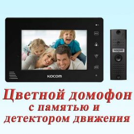 Видеодомофон KCV-A374SDb+KC-MC20b