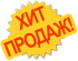 Хит продаж