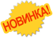 Новинка