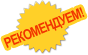 Рекомендуем